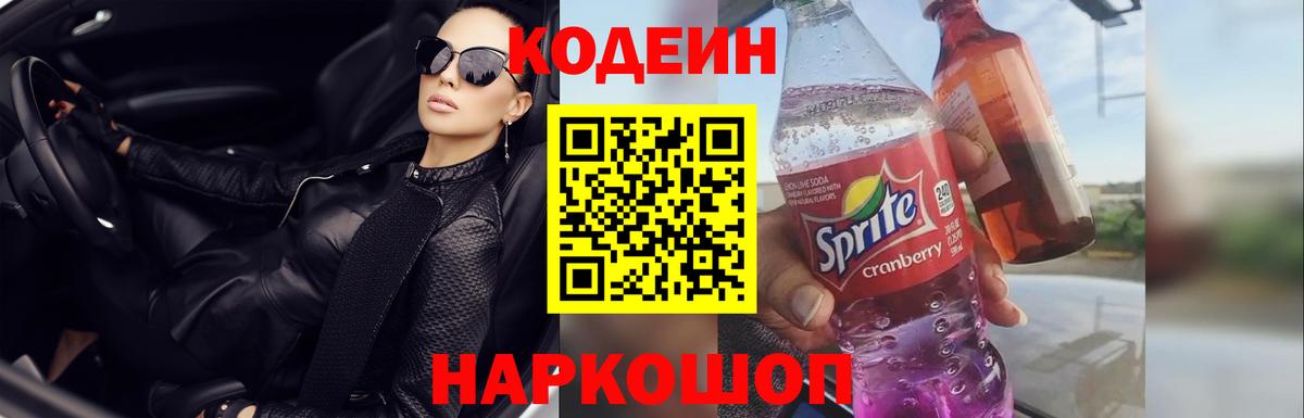 Кодеин напиток Lean (лин)  Вход с VPN  Прокопьевск  Кодеин Purple Drank 